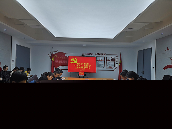 10-16不忘初心  牢記使命主題教育集中學習會.jpg